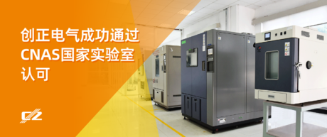 喜報 | 創(chuàng)正電氣榮獲 CNAS 國家實驗室認(rèn)可